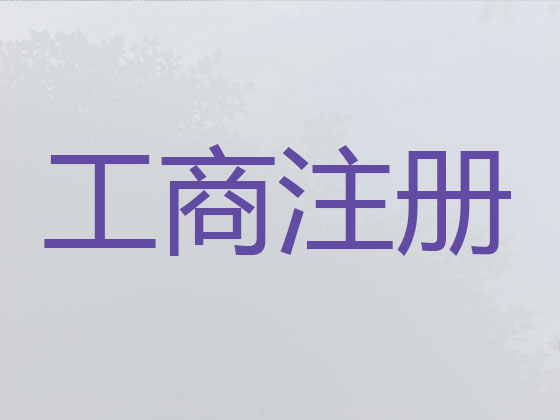 南京专注注册公司代办,注册房地产公司,工商注册代办